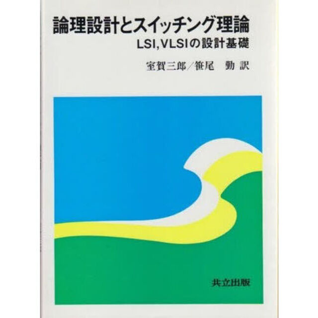 論理設計とスイッチング理論