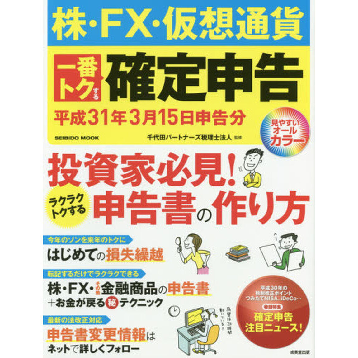 株・FX・仮想通貨 一番トクする確定申告 平成31年3月15日申告分 (SEIBIDO MOOK)