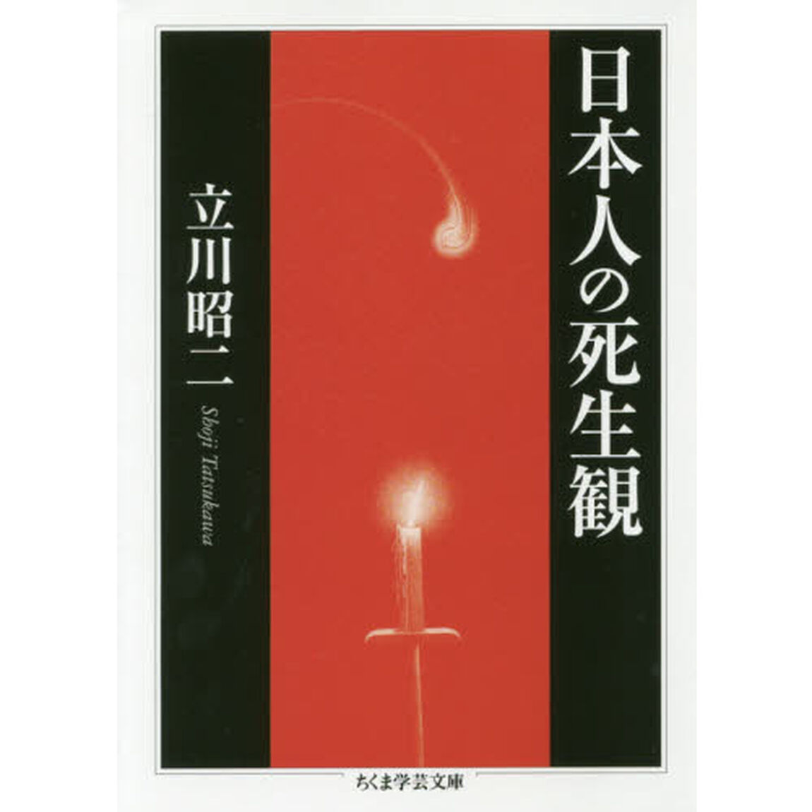 日本人の死生観