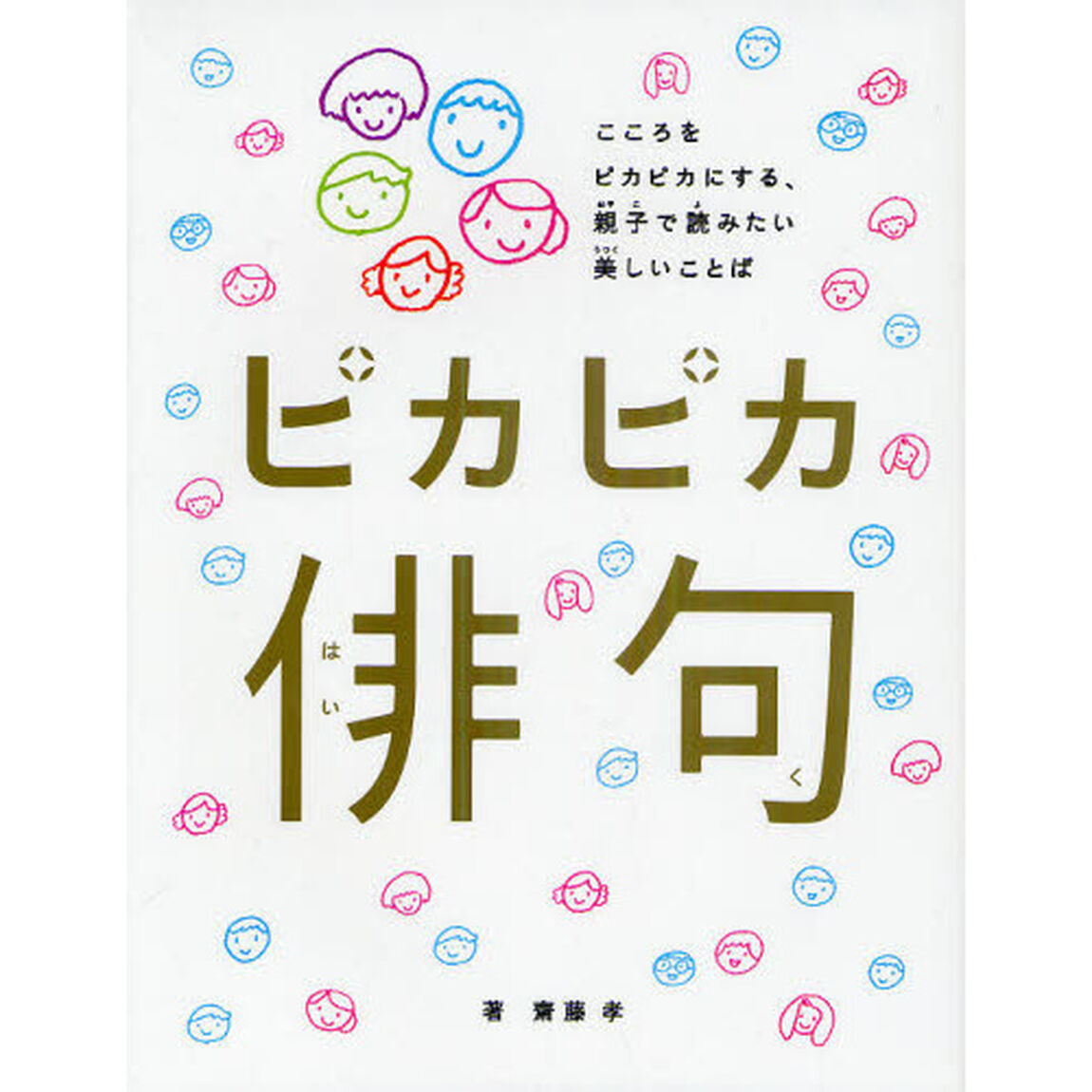 ピカピカ俳句　こころをピカピカにする、親子で読みたい美しいことば