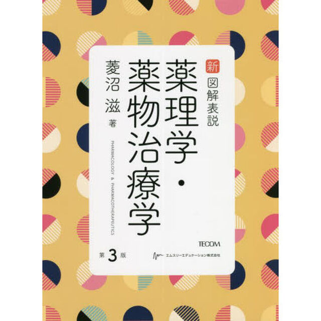 新図解表説薬理学・薬物治療学「第３版」