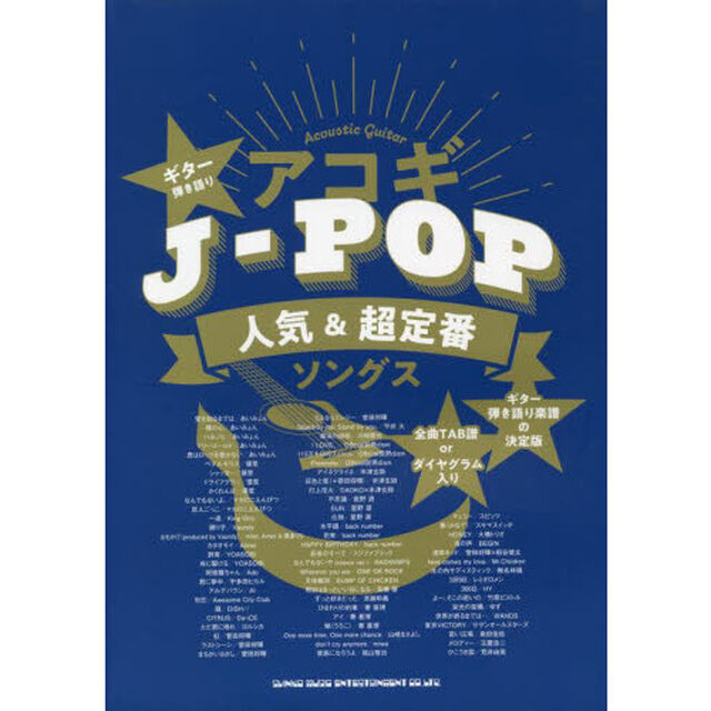 楽譜　アコギＪ－ＰＯＰ人気＆超定番ソング