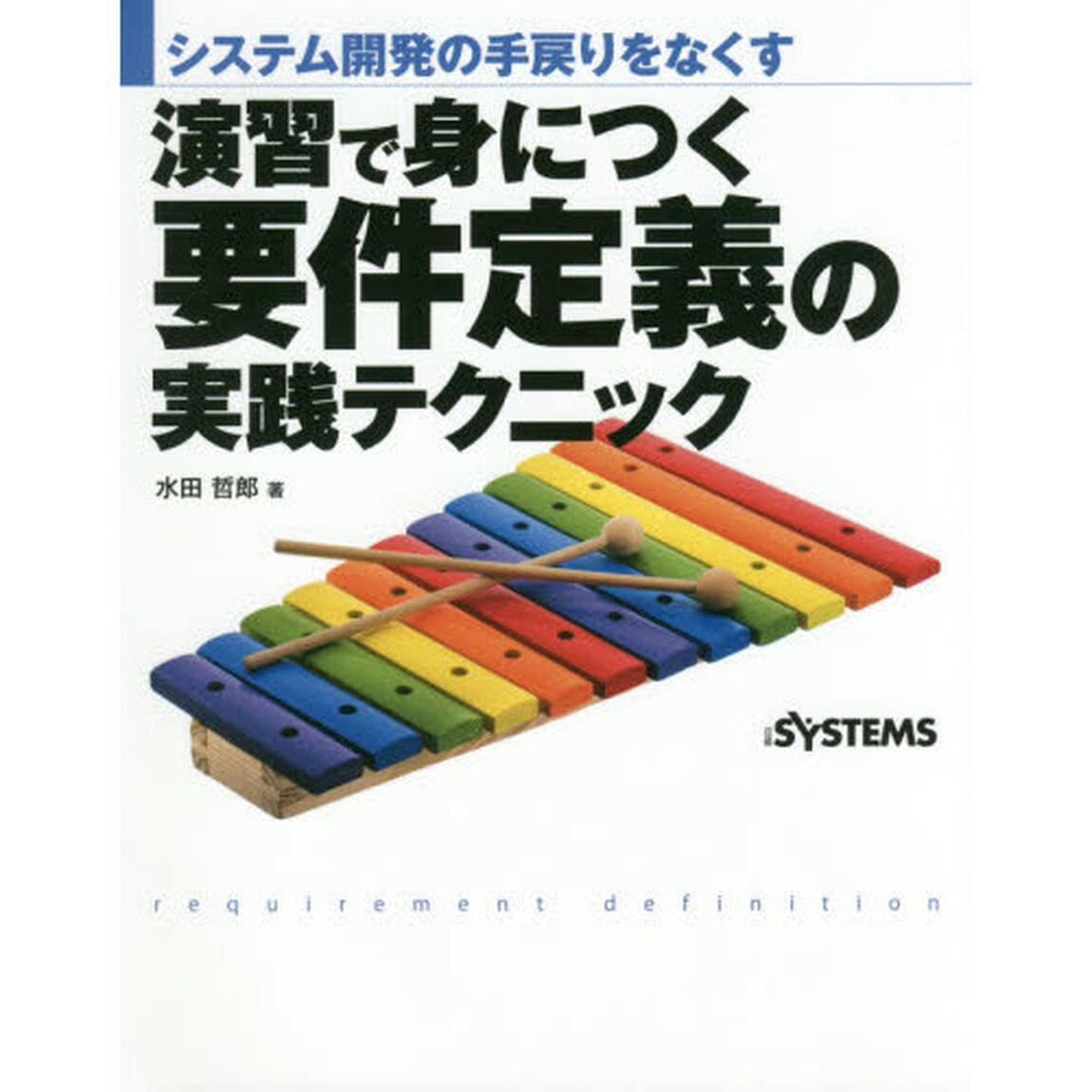 演習で身につく要件定義の実践テクニック　システム開発の手戻りをなくす