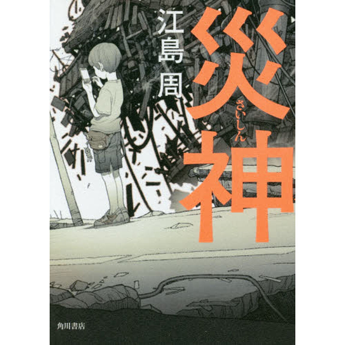 災神