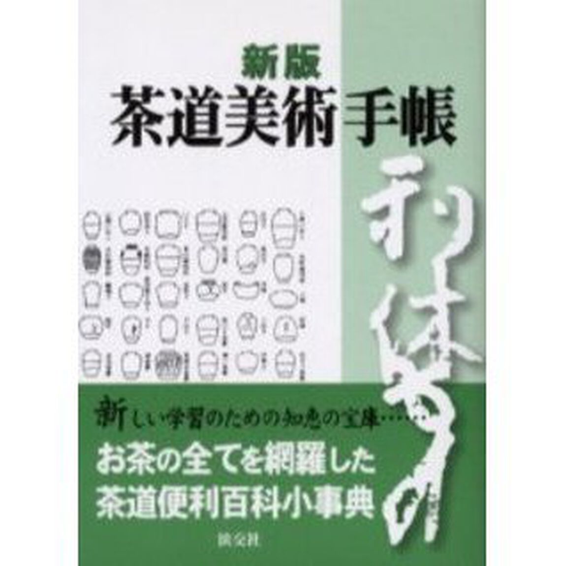 茶道美術手帳「新版」
