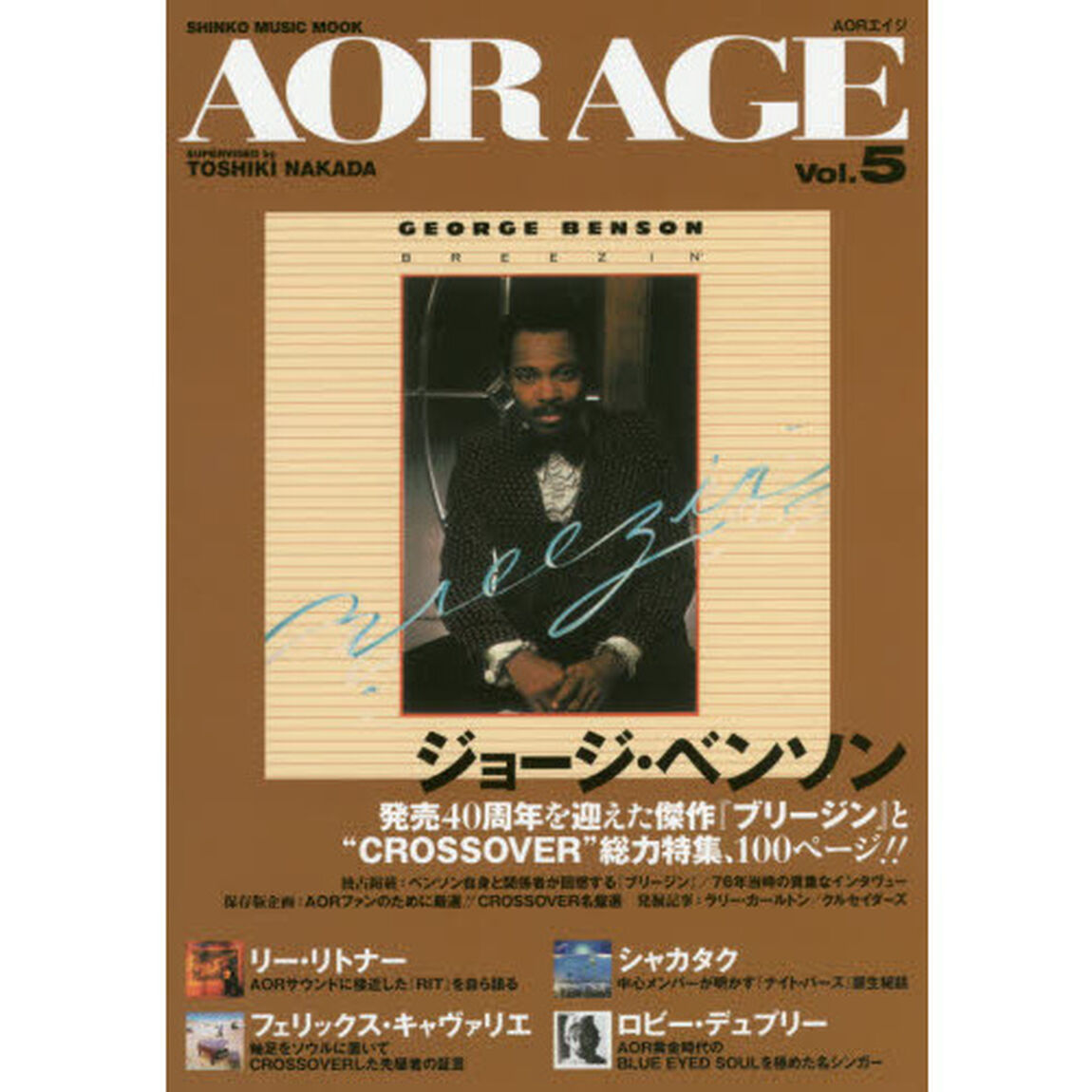ＡＯＲ　ＡＧＥ　Ｖｏｌ．５「特集＝ジョージ・ベンソン／リー・リトナー／シャカタク／フェリックス・キャヴァリエ」