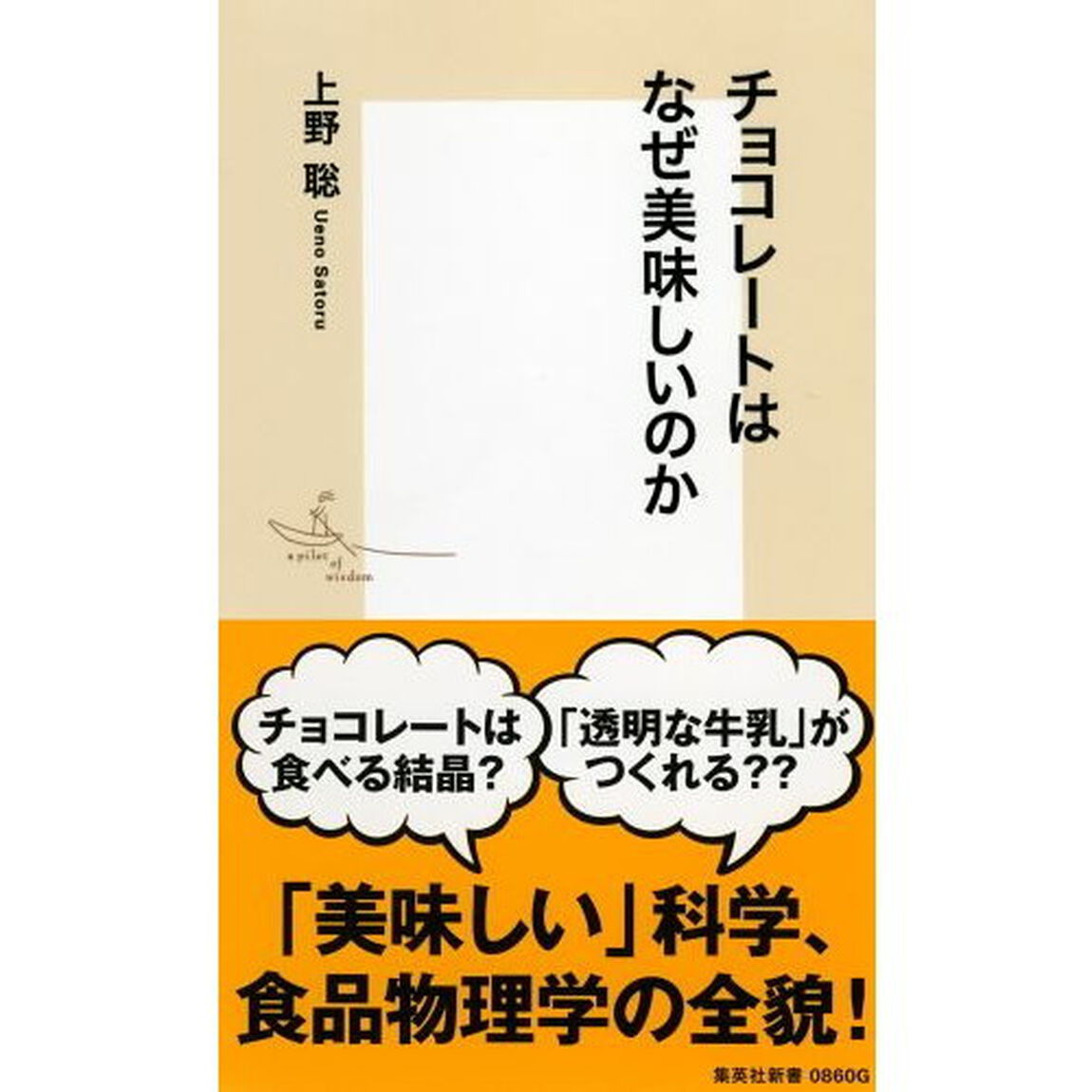 チョコレートはなぜ美味しいのか
