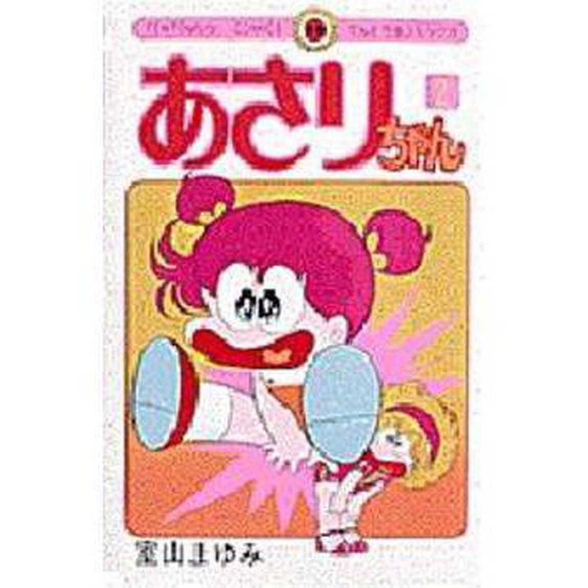 あさりちゃん　第２巻