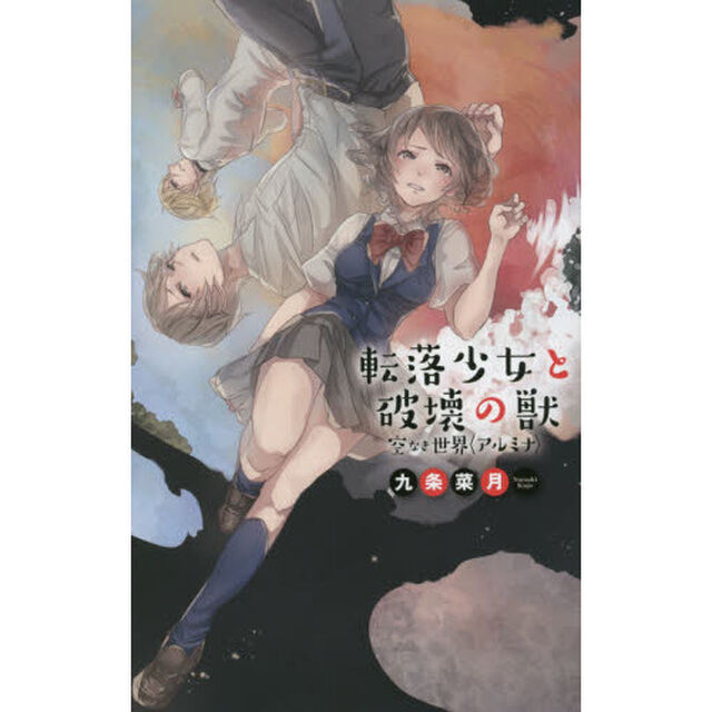 転落少女と破壊の獣　空なき世界〈アルミナ〉