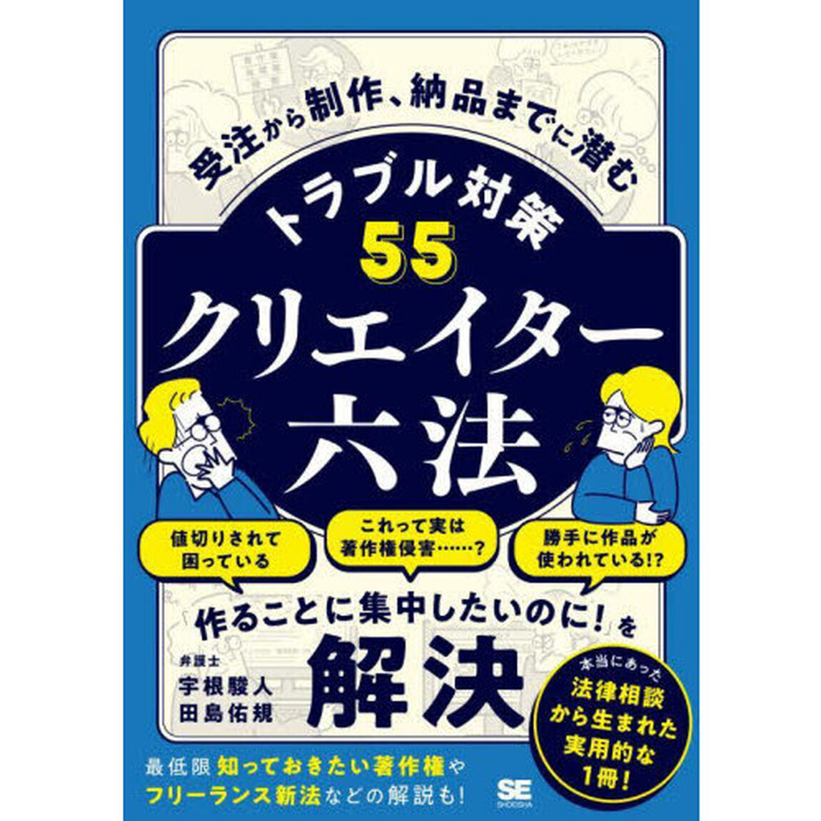 クリエイター六法　受注から制作、納品までに潜むトラブル対策５５