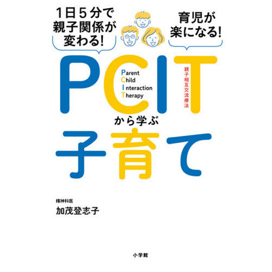 １日５分で親子関係が変わる！育児が楽になる！ＰＣＩＴから学ぶ子育て