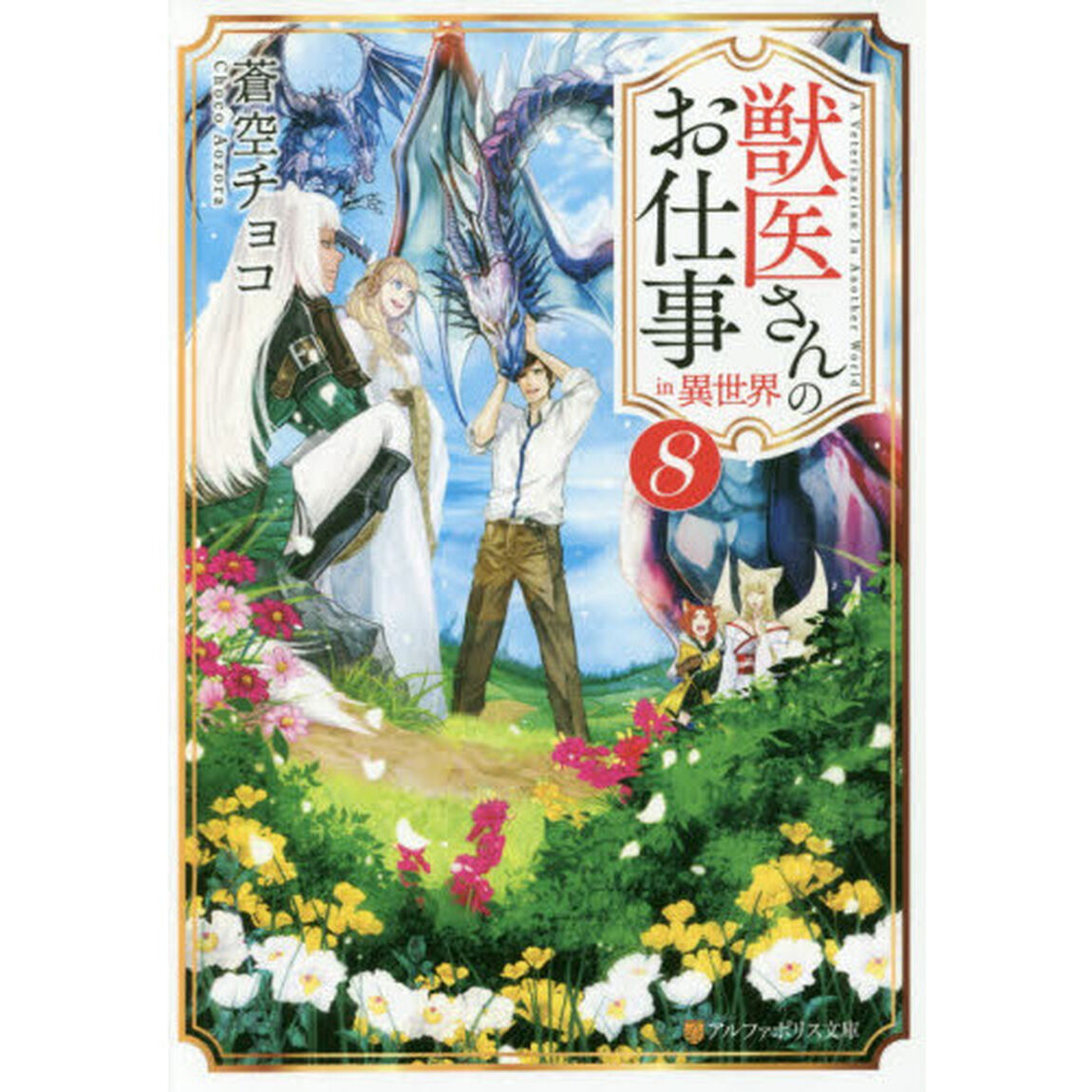 獣医さんのお仕事ｉｎ異世界　８