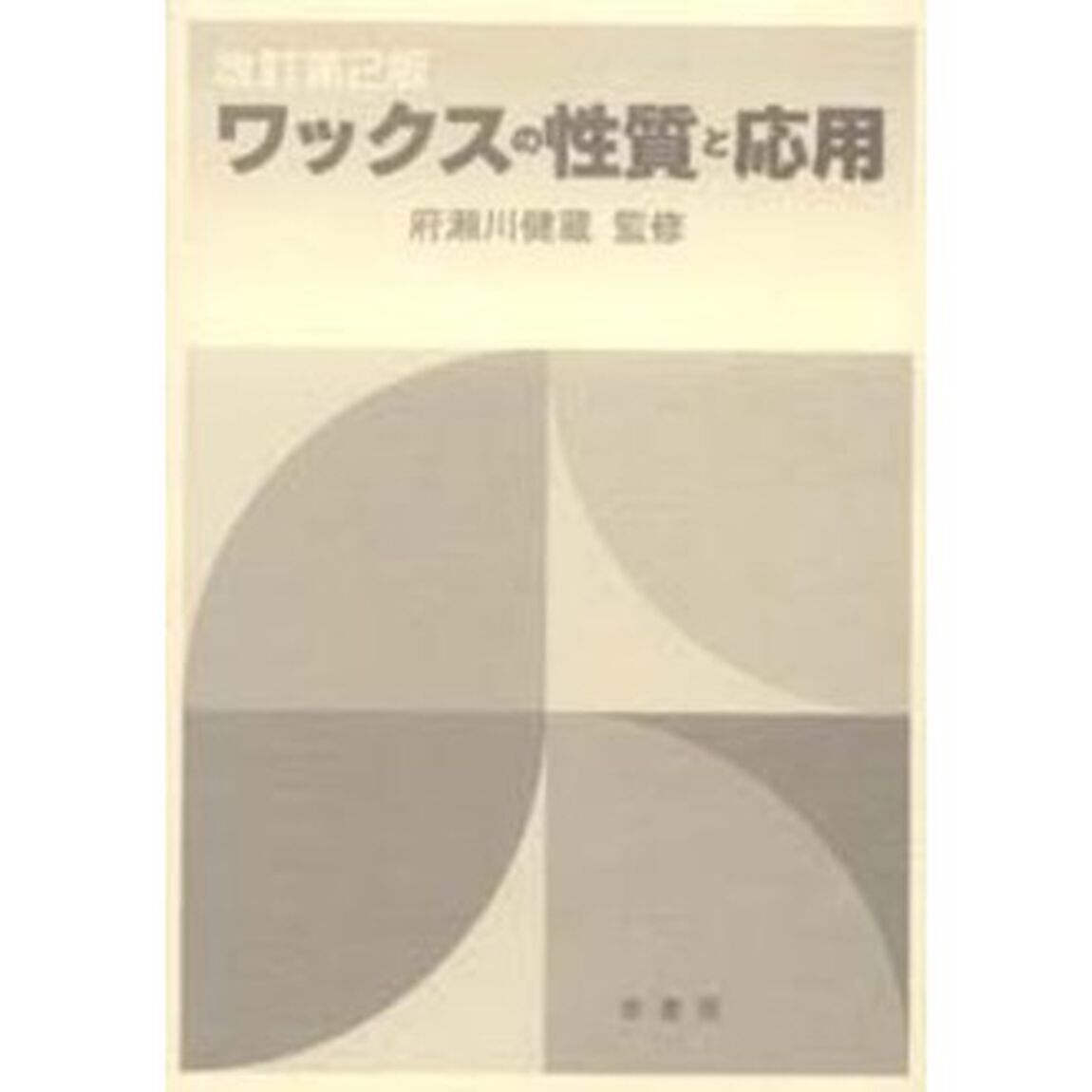 ワックスの性質と応用「改訂第２版」