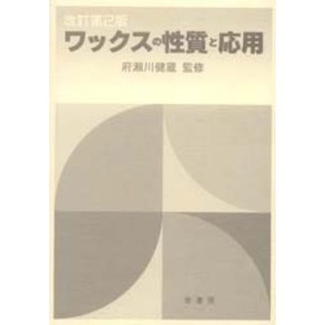 ワックスの性質と応用「改訂第２版」