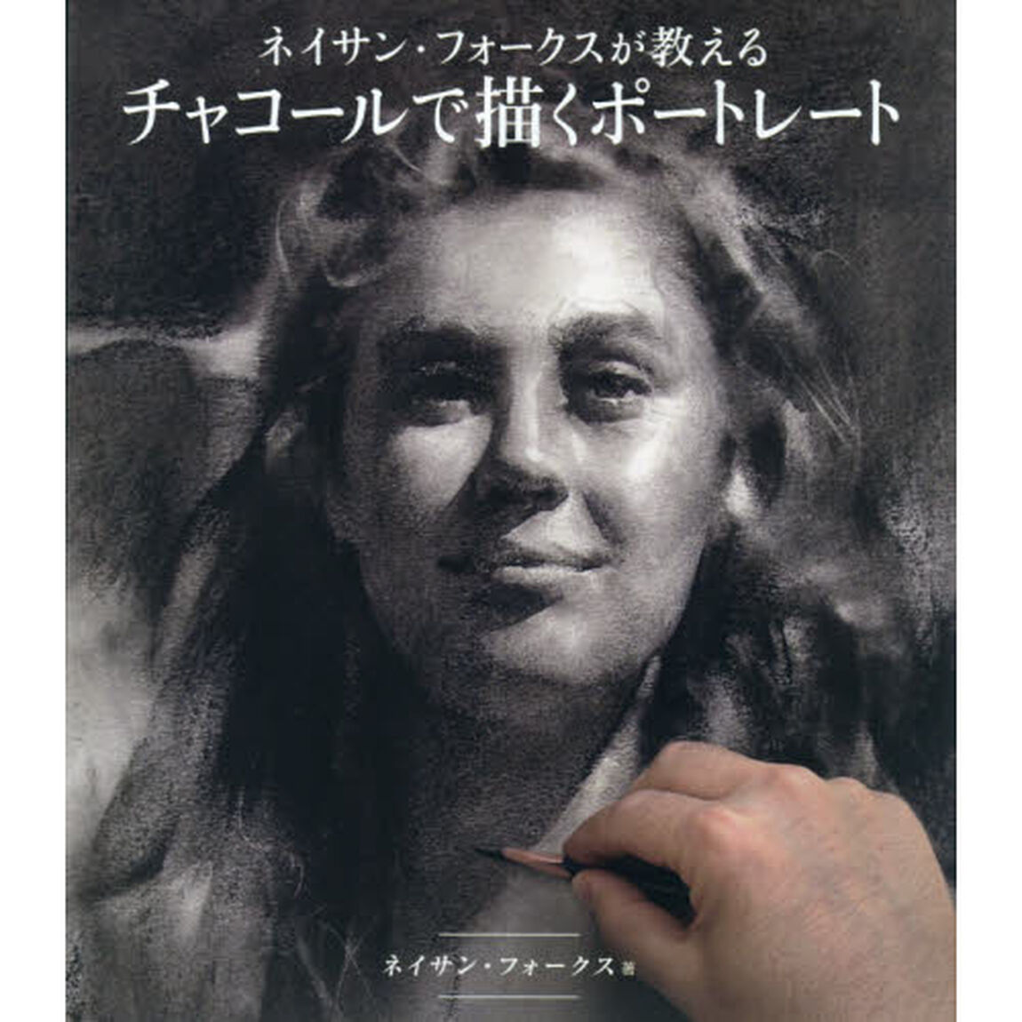 ネイサン・フォークスが教えるチャコールで描くポートレート