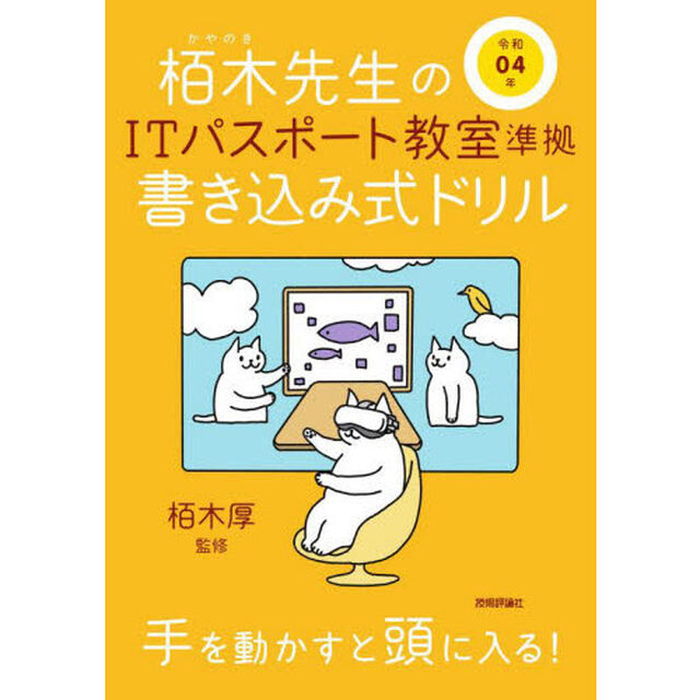 栢木先生のＩＴパスポート教室準拠書き込み式ドリル　令和０４年