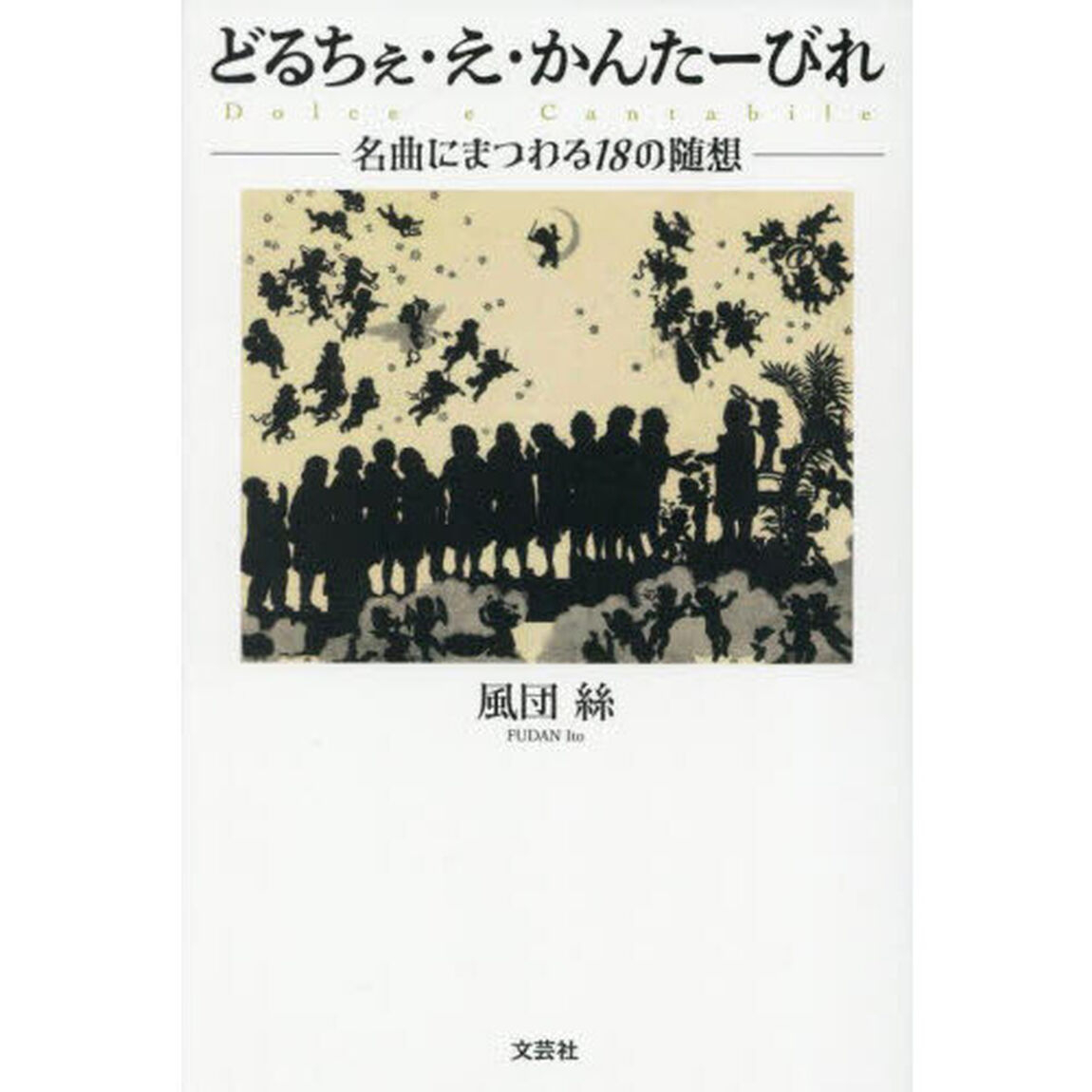 どるちぇ・え・かんたーびれ　名曲にまつわる１８の随想