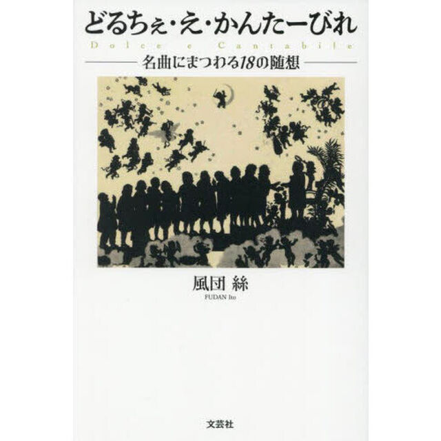 どるちぇ・え・かんたーびれ　名曲にまつわる１８の随想