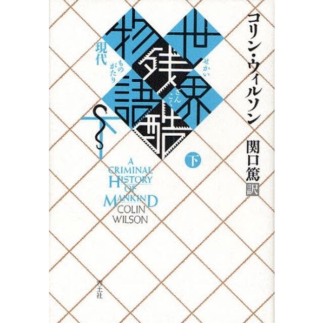 世界残酷物語　下　新装版「現代」