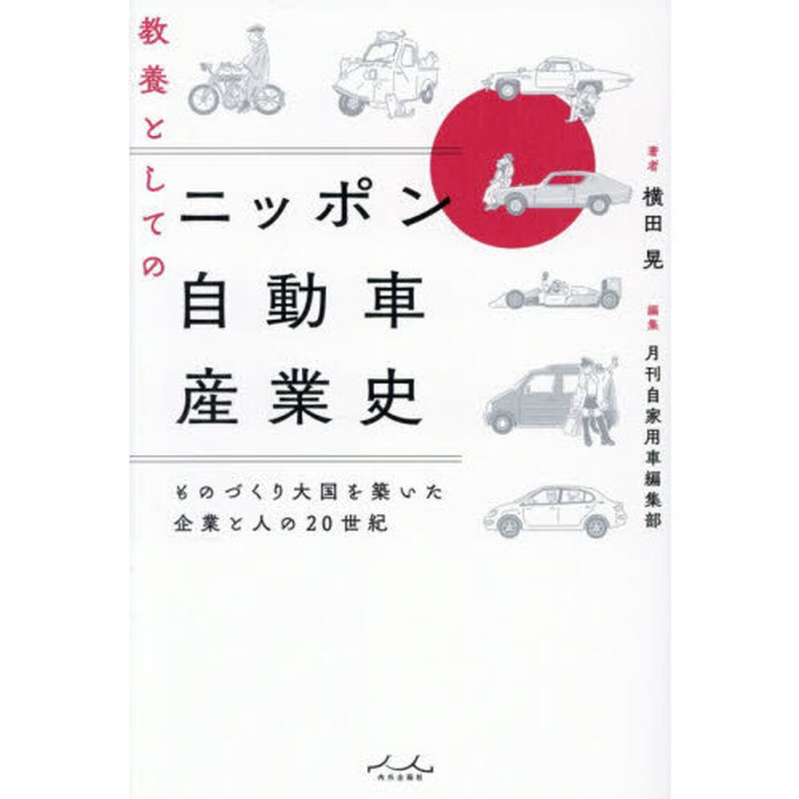 教養としてのニッポン自動車産業史　ものづくり大国を築いた企業と人の２０世紀