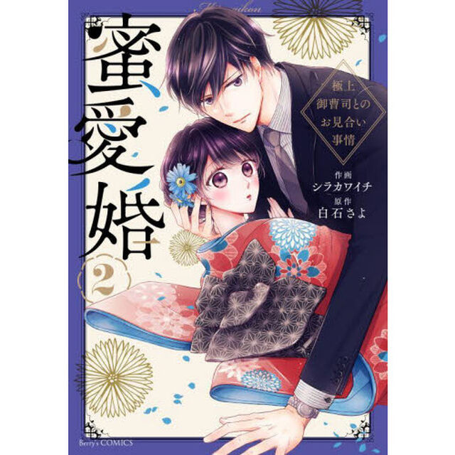 蜜愛婚　極上御曹司とのお見合い事情　２