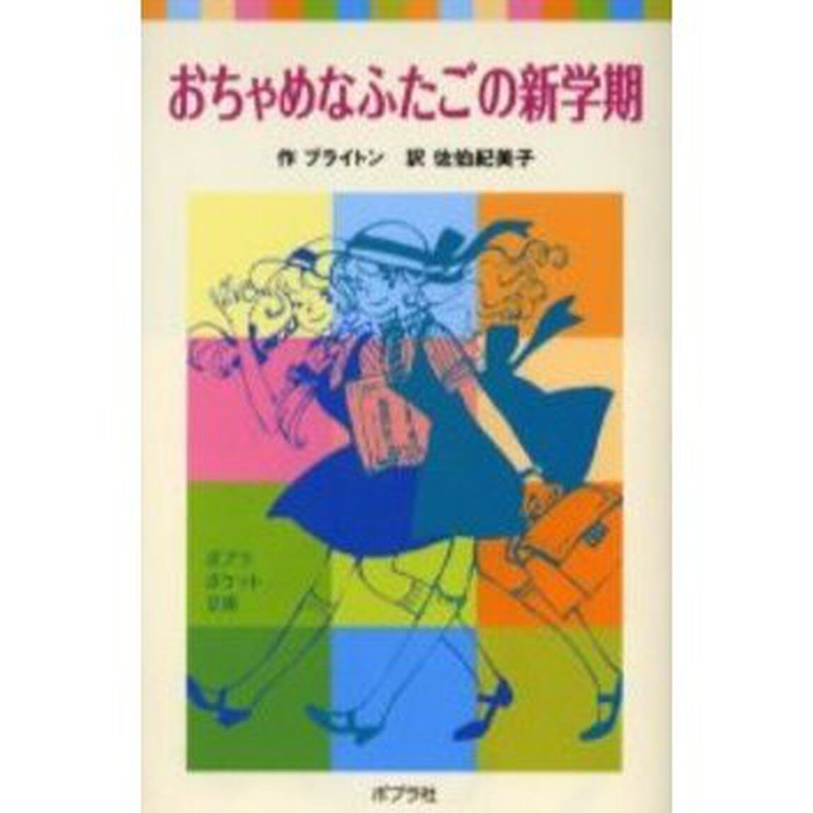 おちゃめなふたごの新学期