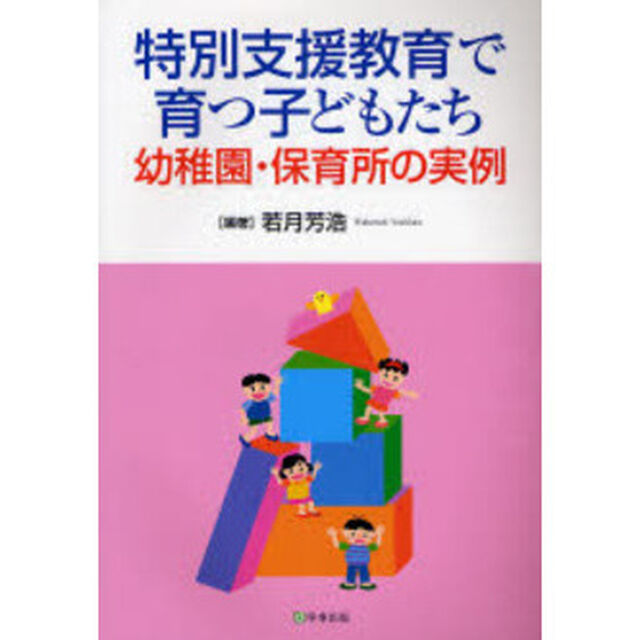 特別支援教育で育つ子どもたち　幼稚園・保育所の実例