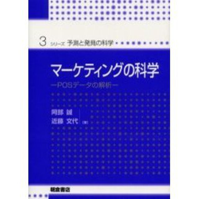 マーケティングの科学　ＰＯＳデータの解析