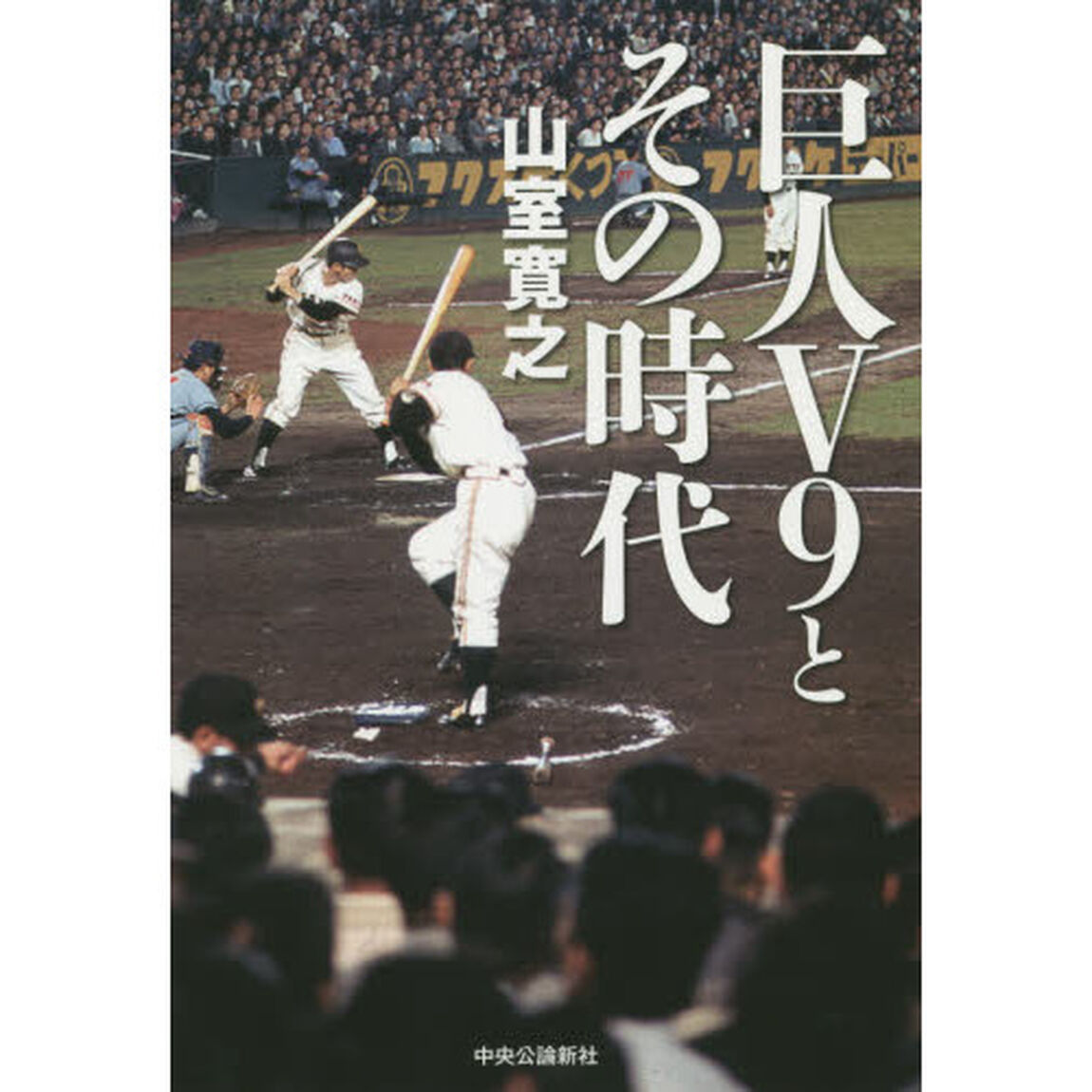 巨人Ｖ９とその時代