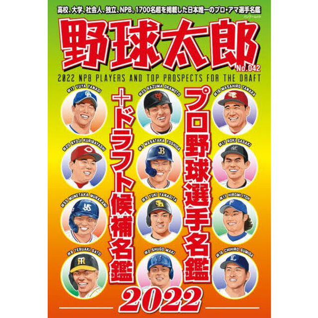 野球太郎　Ｎｏ．０４２「プロ野球選手名鑑＋ドラフト候補名鑑２０２２」