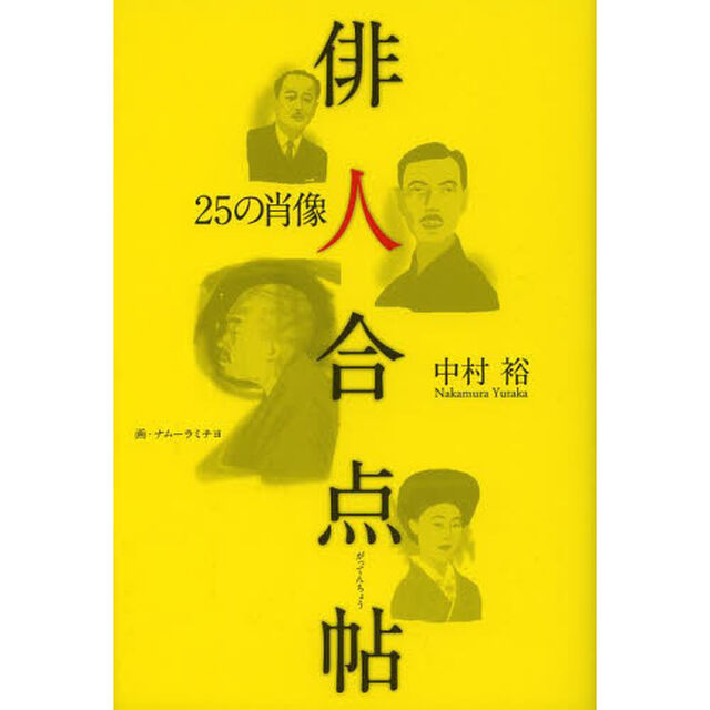 俳人合点帖　２５の肖像