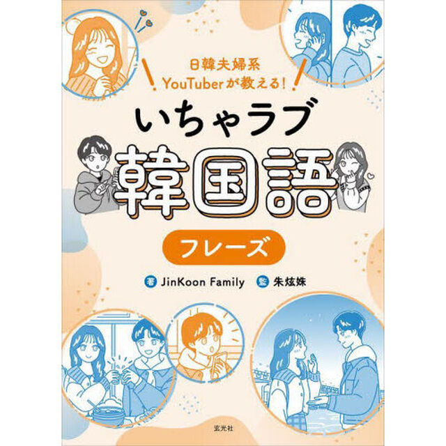 いちゃラブ韓国語フレーズ　日韓夫婦系ＹｏｕＴｕｂｅｒが教える！