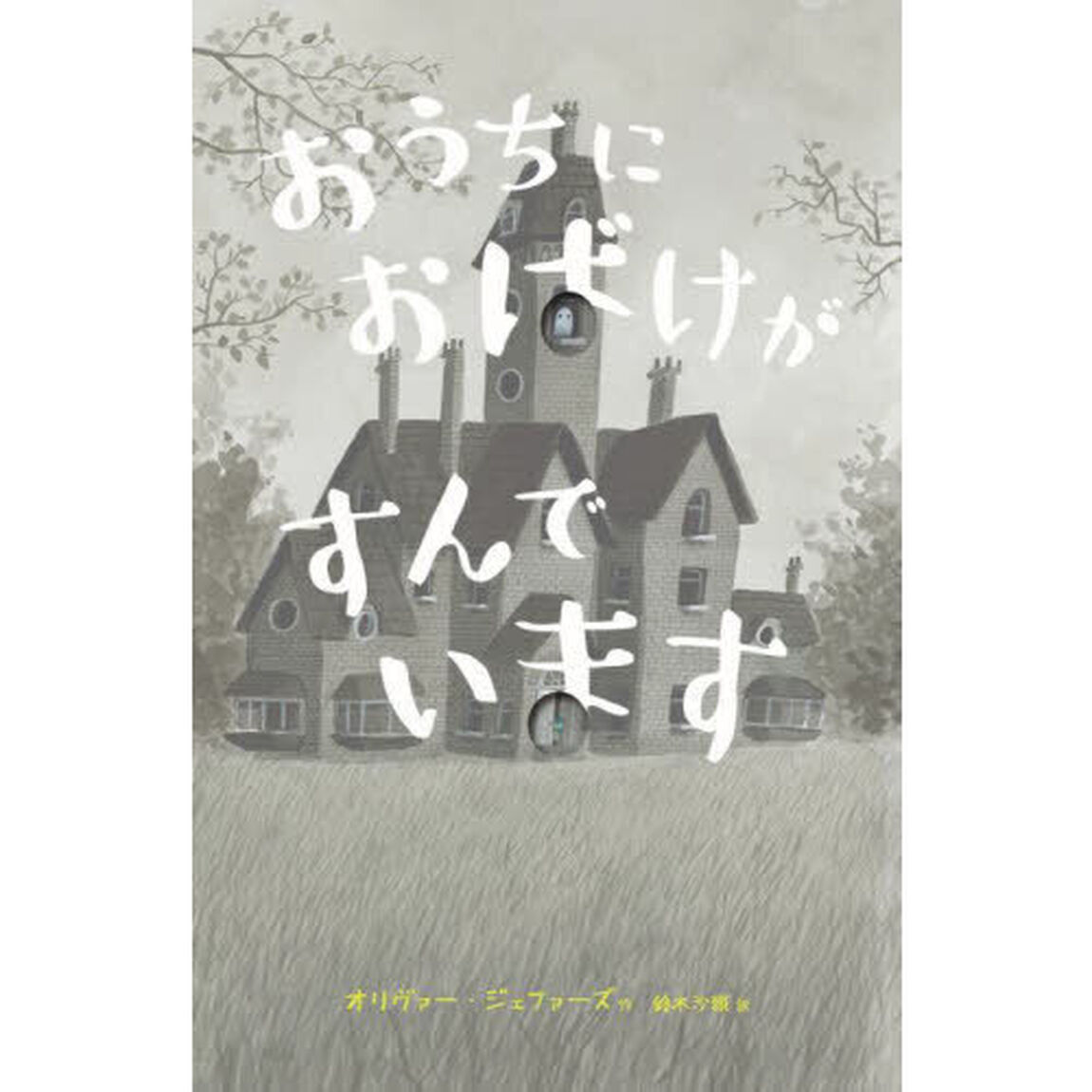 おうちにおばけがすんでいます