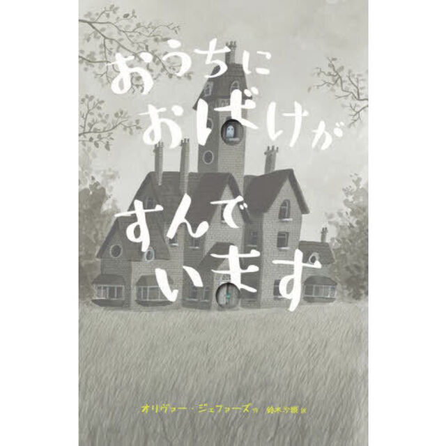おうちにおばけがすんでいます