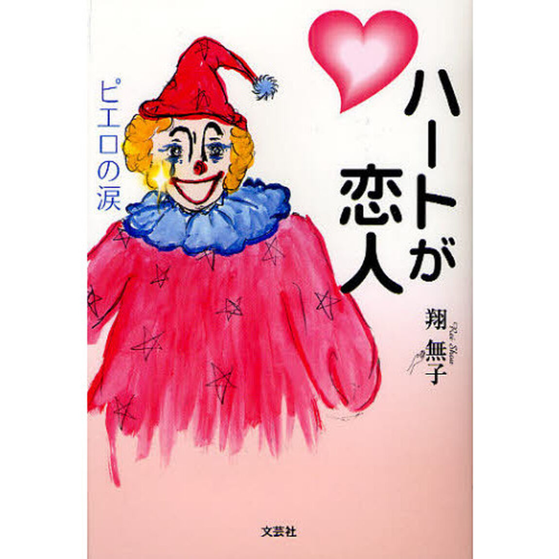 ハートが恋人　ピエロの涙