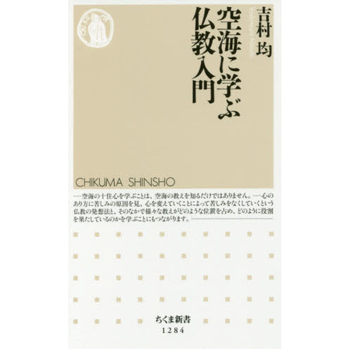 空海に学ぶ仏教入門