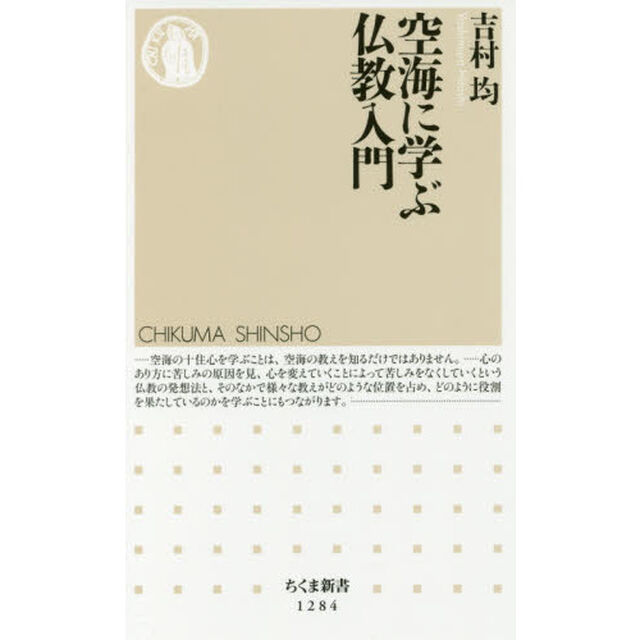 空海に学ぶ仏教入門