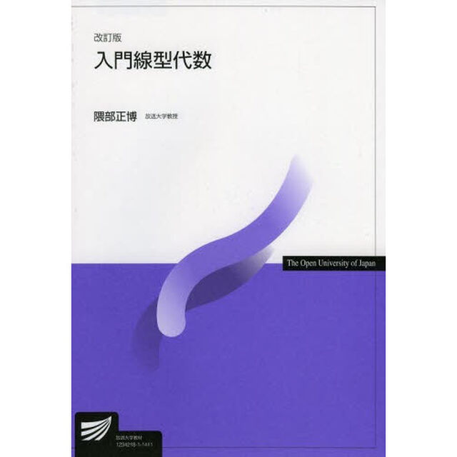 入門線型代数「改訂版」