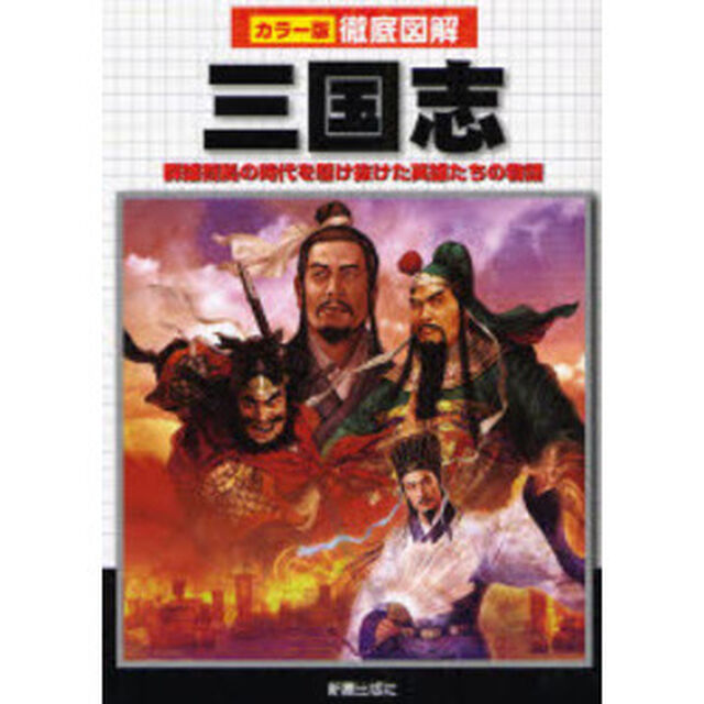三国志　群雄割拠の時代を駆け抜けた英雄たちの物語