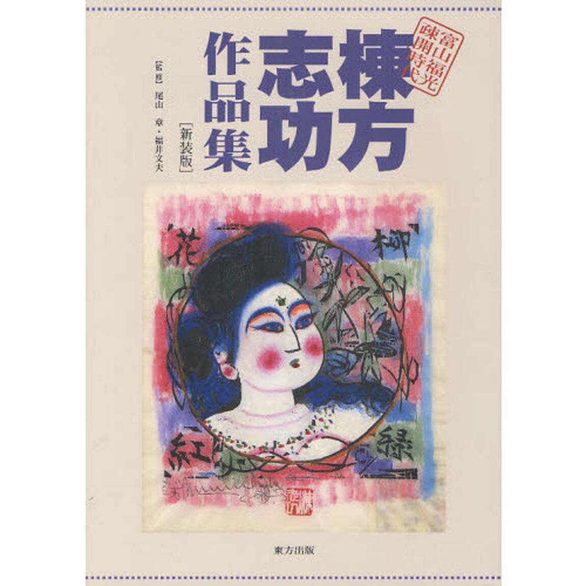 棟方志功作品集　富山福光疎開時代　新装版