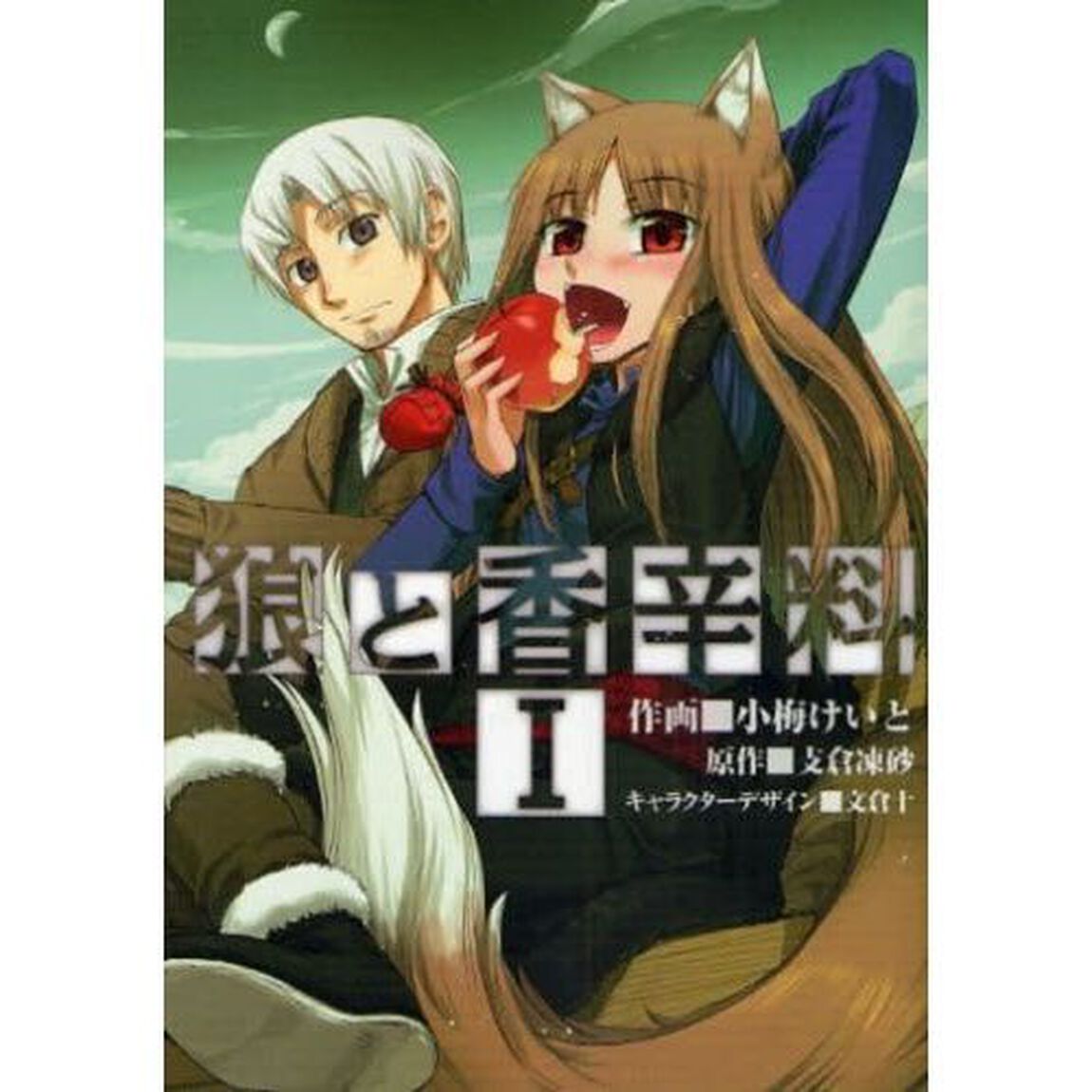 狼と香辛料　全１６巻セット