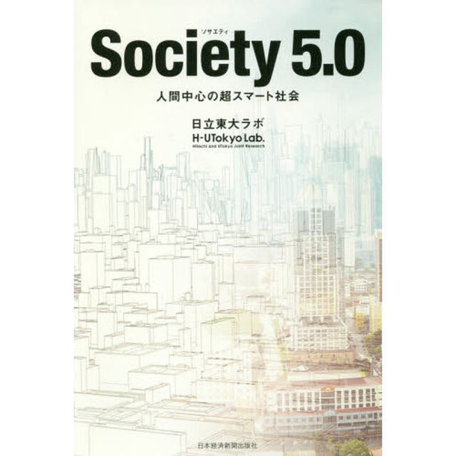 Society(ソサエティ) 5.0 人間中心の超スマート社会