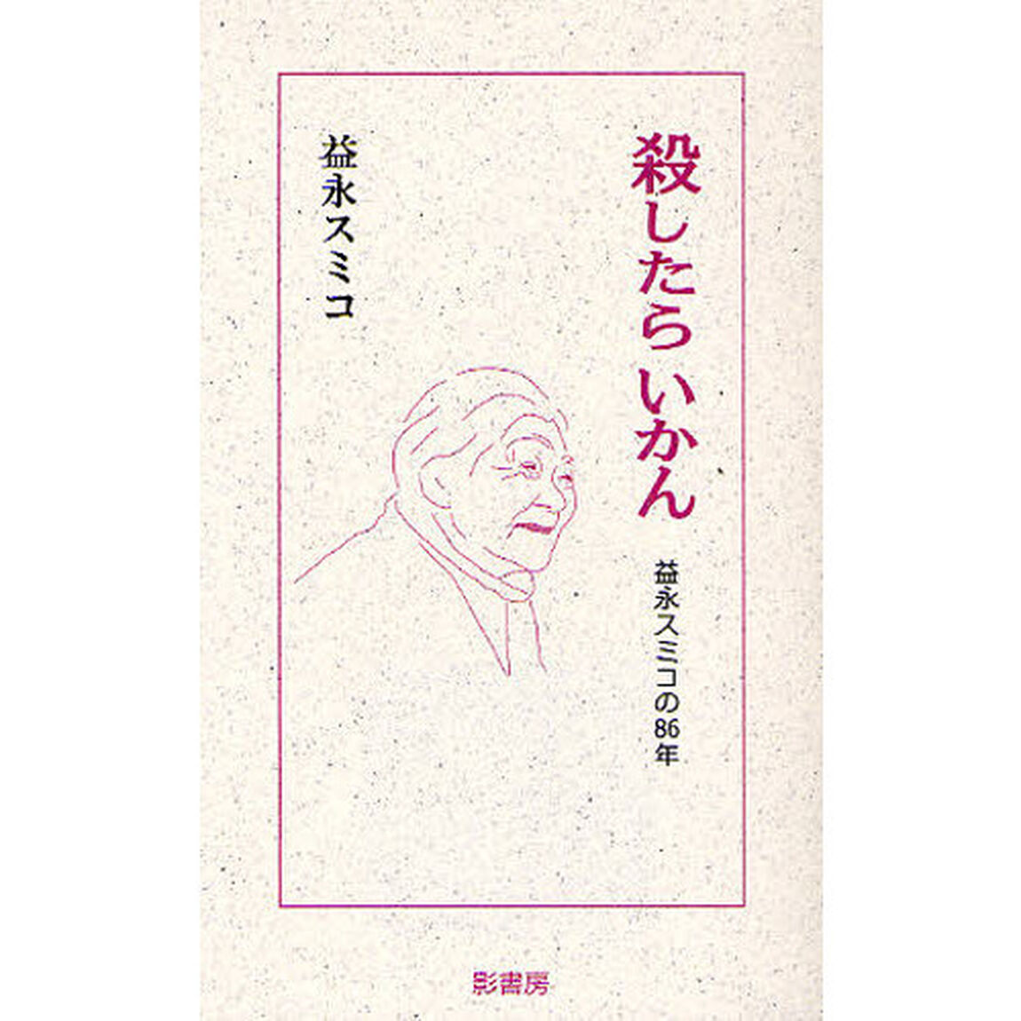 殺したらいかん　益永スミコの８６年
