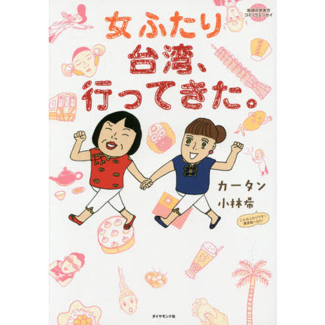 女ふたり台湾、行ってきた。 (地球の歩き方コミックエッセイ)