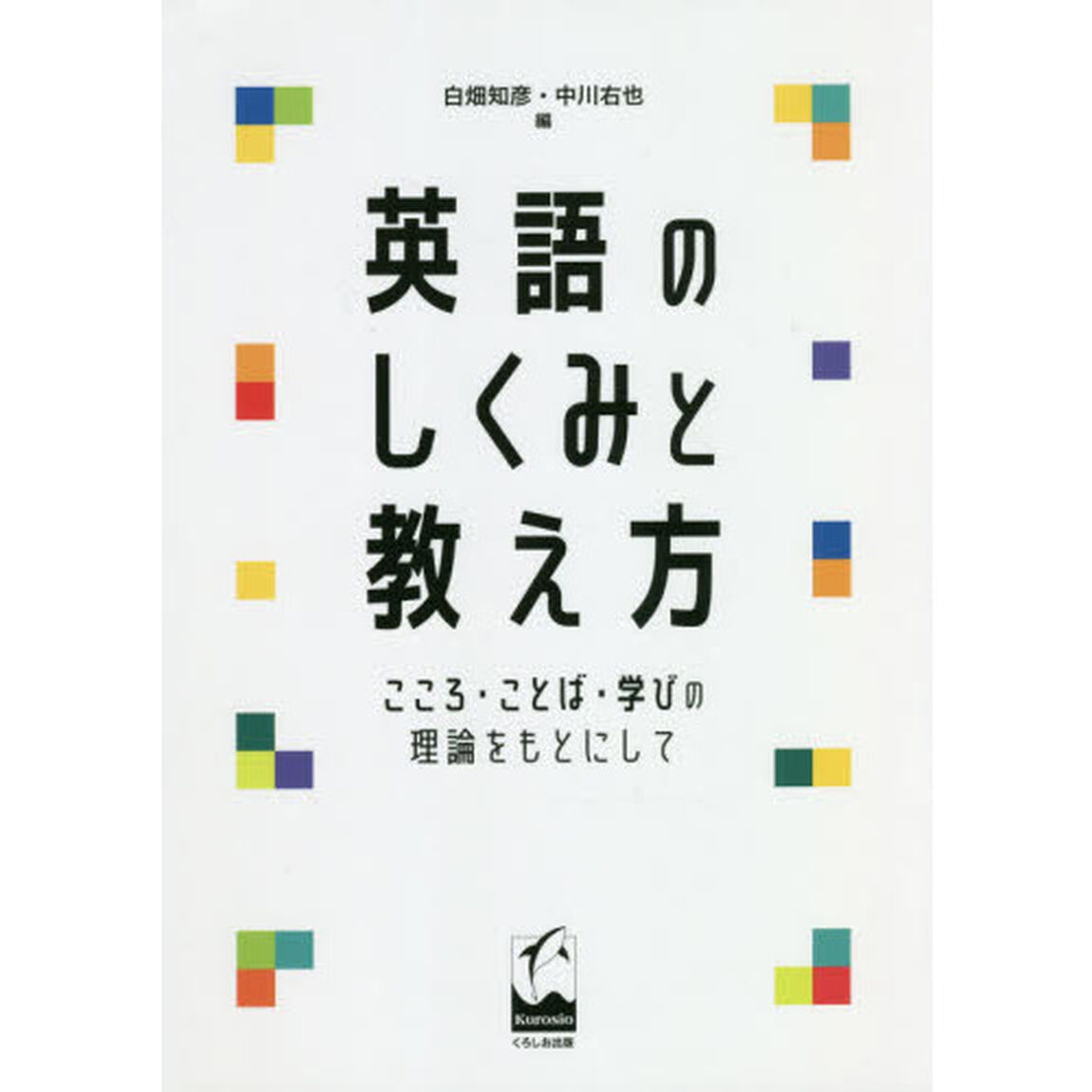 英語のしくみと教え方　こころ・ことば・学びの理論をもとにして