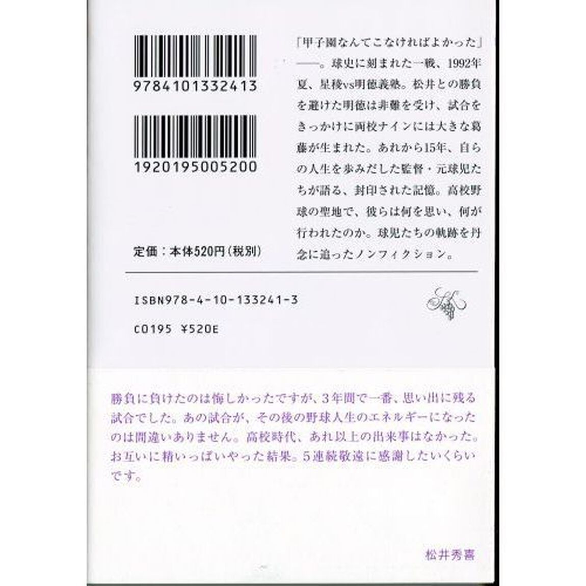 甲子園が割れた日　松井秀喜５連続敬遠の真実
