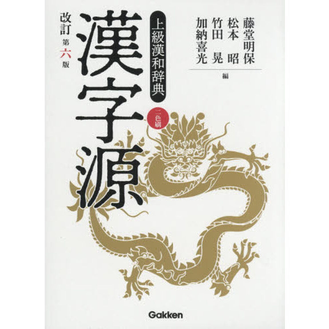 漢字源　上級漢和辞典「改訂第６版」