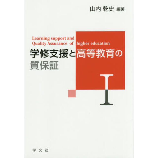 学修支援と高等教育の質保証　１
