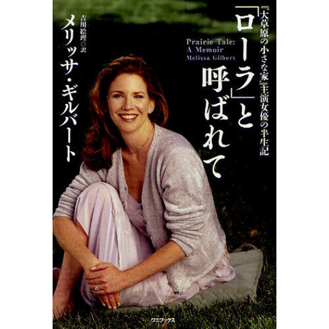 「ローラ」と呼ばれて　『大草原の小さな家』主演女優の半生記