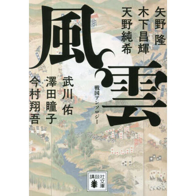 風雲　戦国アンソロジー